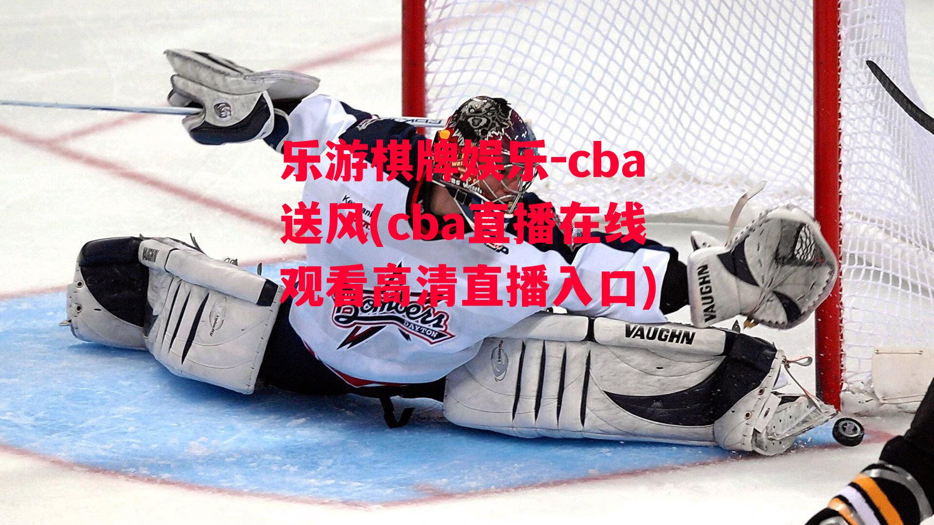 cba送风(cba直播在线观看高清直播入口)