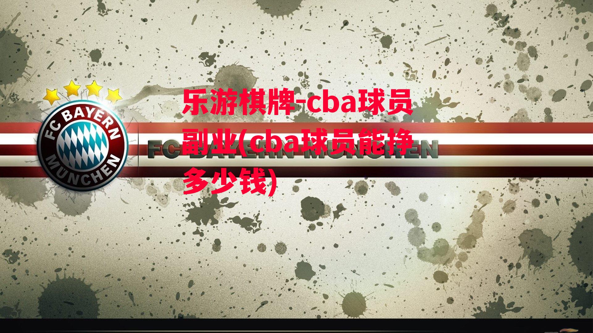 cba球员副业(cba球员能挣多少钱)