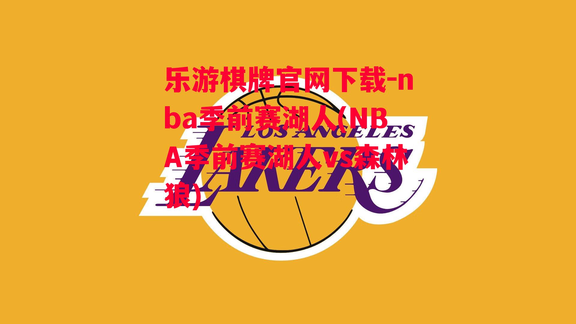 nba季前赛湖人(NBA季前赛湖人vs森林狼)