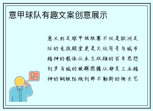 意甲球队有趣文案创意展示