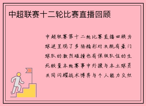 中超联赛十二轮比赛直播回顾