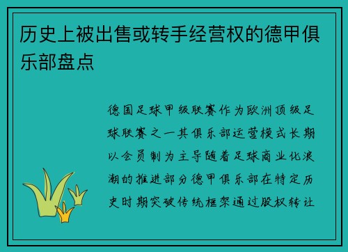 历史上被出售或转手经营权的德甲俱乐部盘点