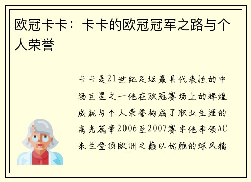 欧冠卡卡：卡卡的欧冠冠军之路与个人荣誉