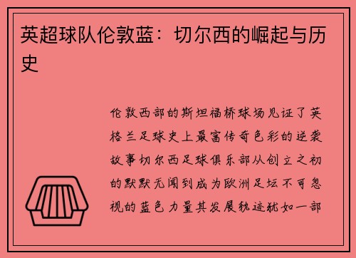 英超球队伦敦蓝：切尔西的崛起与历史