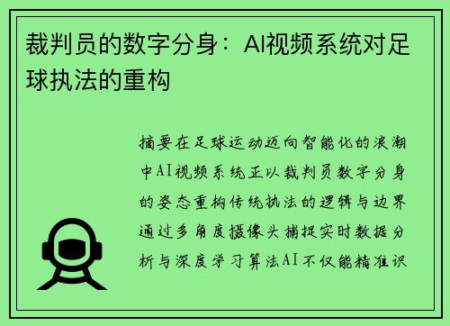 裁判员的数字分身：AI视频系统对足球执法的重构