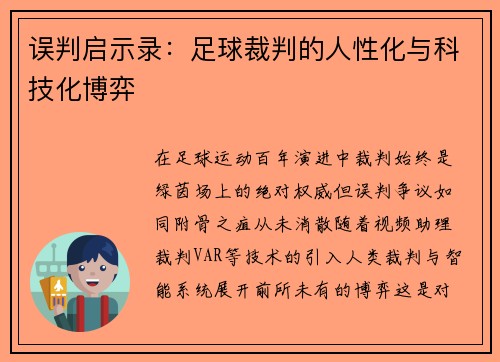 误判启示录：足球裁判的人性化与科技化博弈
