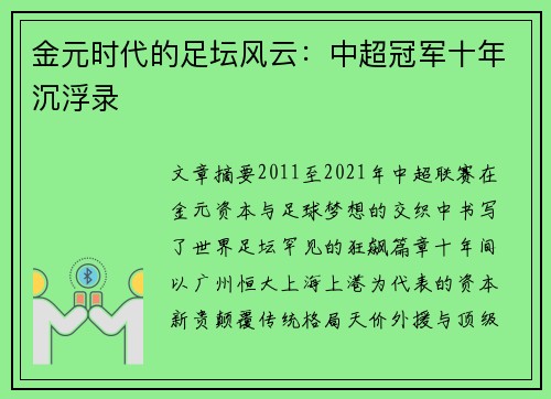 金元时代的足坛风云：中超冠军十年沉浮录