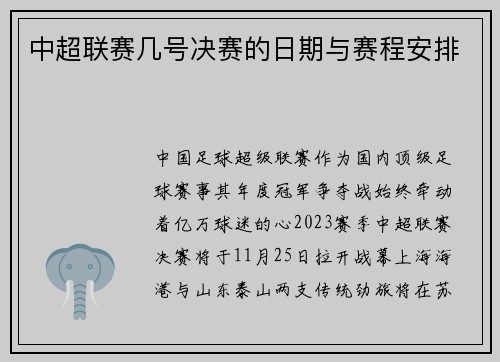 中超联赛几号决赛的日期与赛程安排