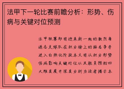 法甲下一轮比赛前瞻分析：形势、伤病与关键对位预测