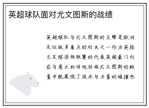 英超球队面对尤文图斯的战绩