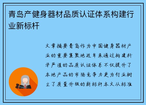 青岛产健身器材品质认证体系构建行业新标杆