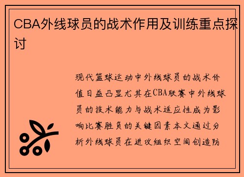 CBA外线球员的战术作用及训练重点探讨