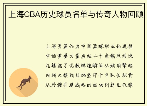 上海CBA历史球员名单与传奇人物回顾