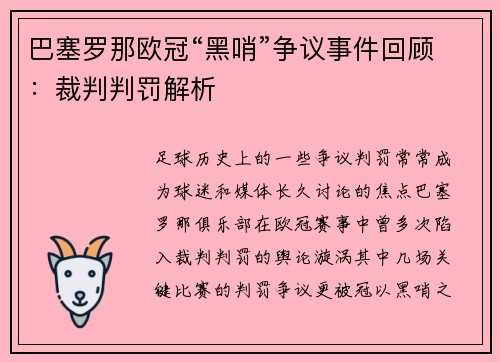 巴塞罗那欧冠“黑哨”争议事件回顾：裁判判罚解析