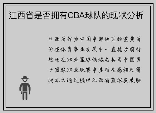 江西省是否拥有CBA球队的现状分析