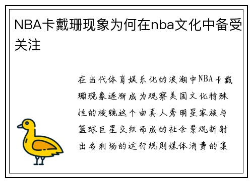 NBA卡戴珊现象为何在nba文化中备受关注