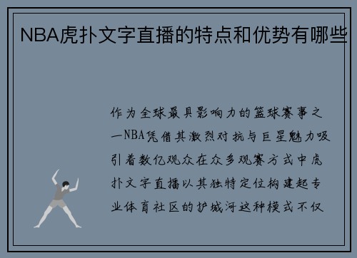 NBA虎扑文字直播的特点和优势有哪些