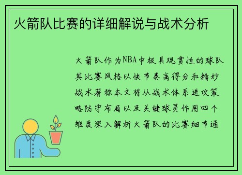 火箭队比赛的详细解说与战术分析