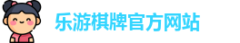 乐游棋牌(中国)官方网站 - LY Board Games