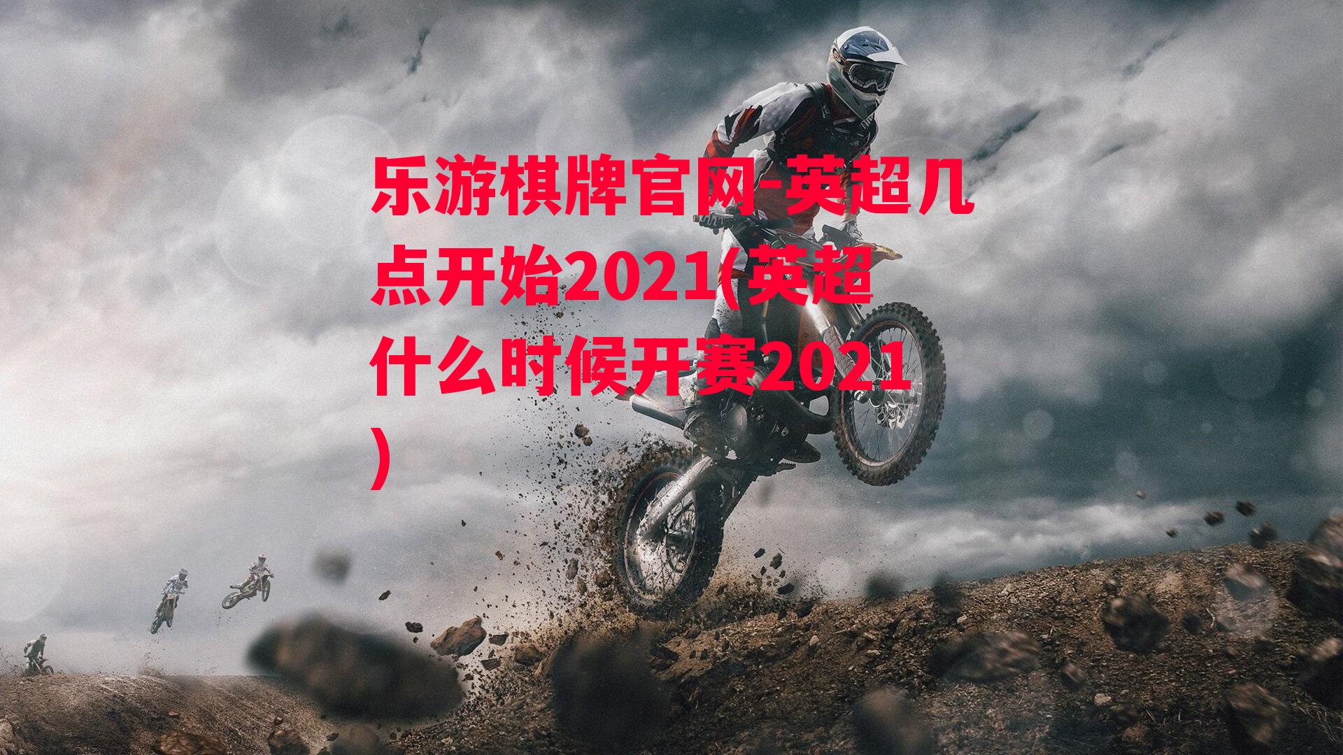 英超几点开始2021(英超什么时候开赛2021)